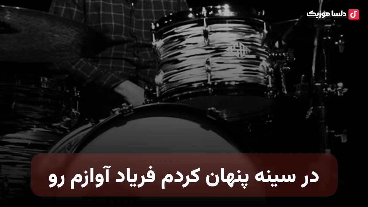 در سینه پنهان کردم فریاد آوازم رو با صدای زن